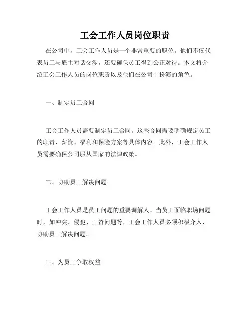 工会工作人员岗位职责