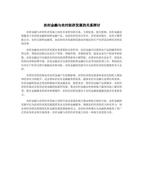 农村金融与农村经济发展的关系探讨