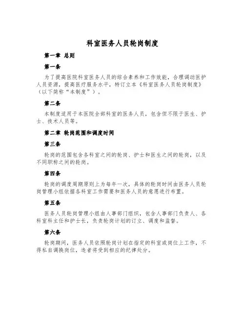 科室医务人员轮岗制度