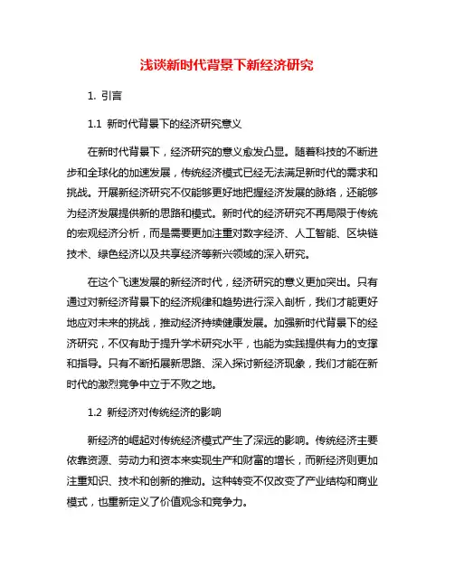 浅谈新时代背景下新经济研究