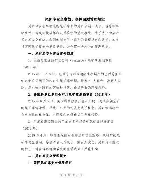 尾矿库安全事故、事件回顾管理规定