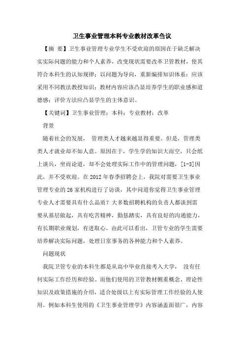 卫生事业管理本科专业教材改革