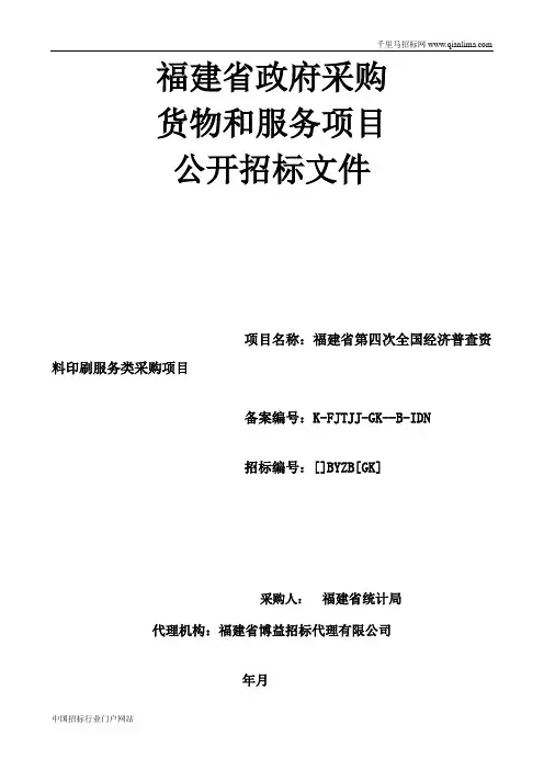 全国经济普查资料印刷服务类采购项目公开招投标书范本