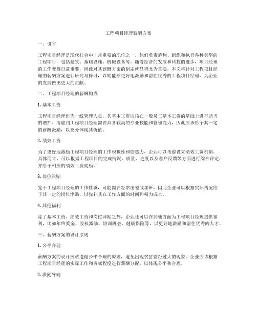 工程项目经理薪酬方案