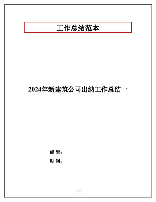 2024年新建筑公司出纳工作总结一