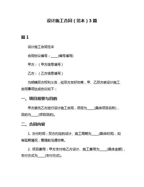 设计施工合同(范本)3篇
