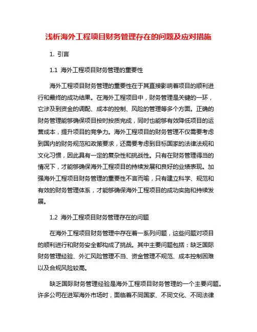 浅析海外工程项目财务管理存在的问题及应对措施