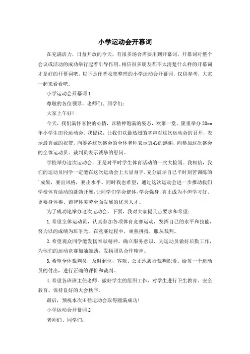 小学运动会开幕词