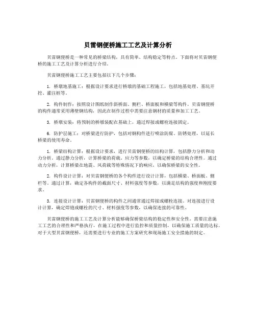 贝雷钢便桥施工工艺及计算分析