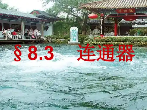 初中物理  连通器3 北师大版优秀课件