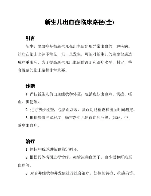 新生儿出血症临床路径(全)