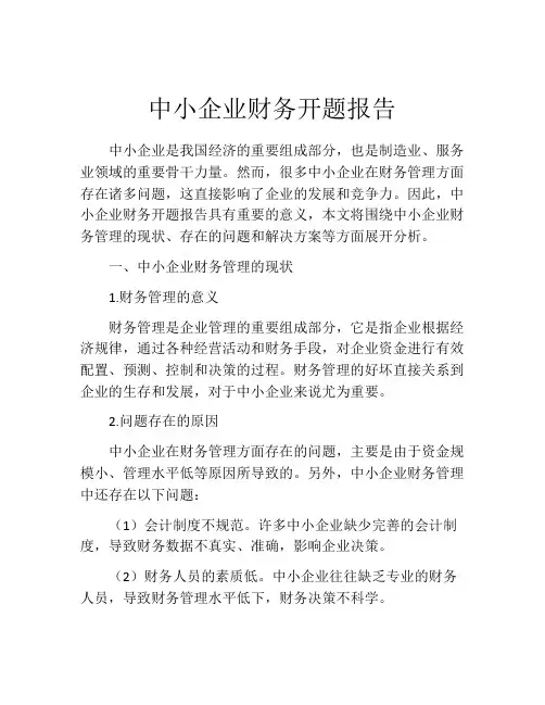 中小企业财务开题报告