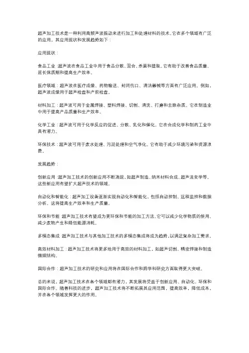 超声加工技术的应用现状及其发展趋势