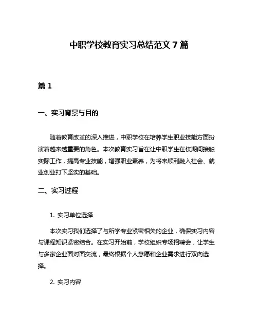 中职学校教育实习总结范文7篇