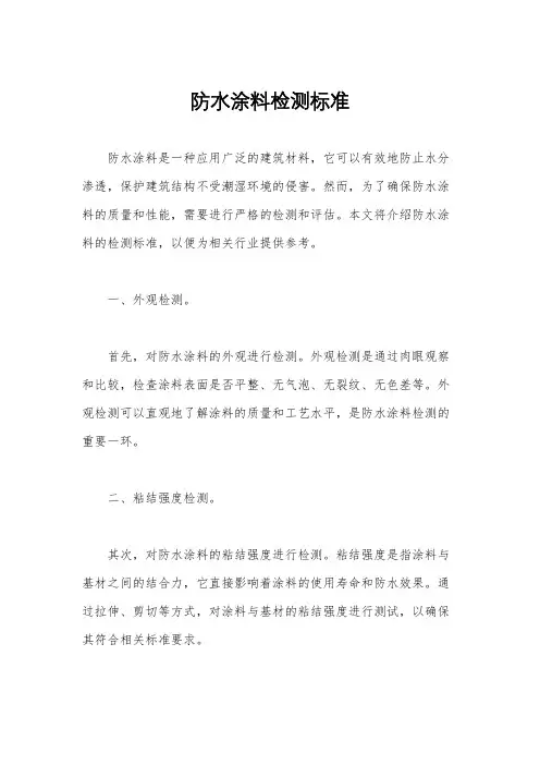防水涂料检测标准
