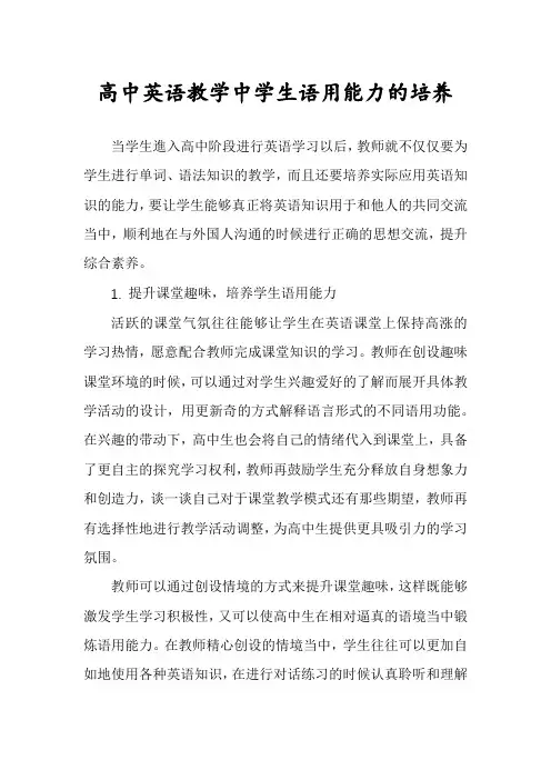 高中英语教学中学生语用能力的培养