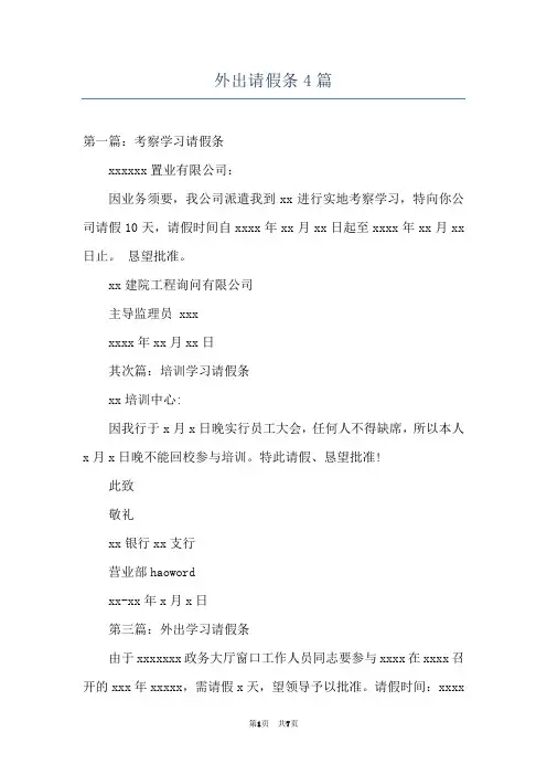 外出请假条4篇