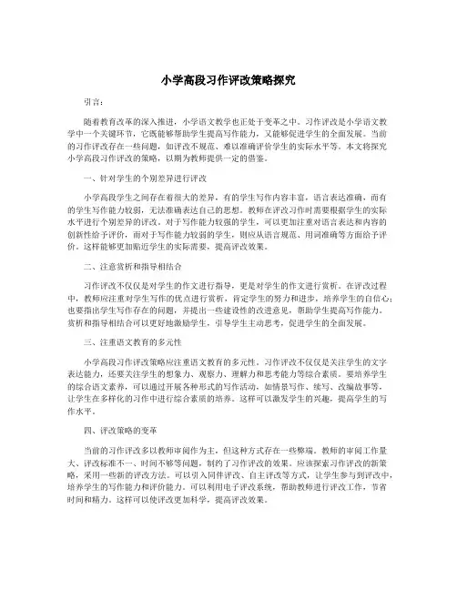 小学高段习作评改策略探究