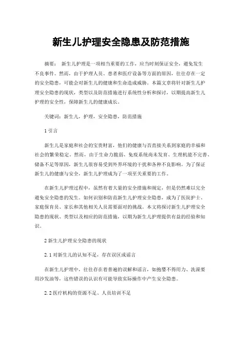 新生儿护理安全隐患及防范措施