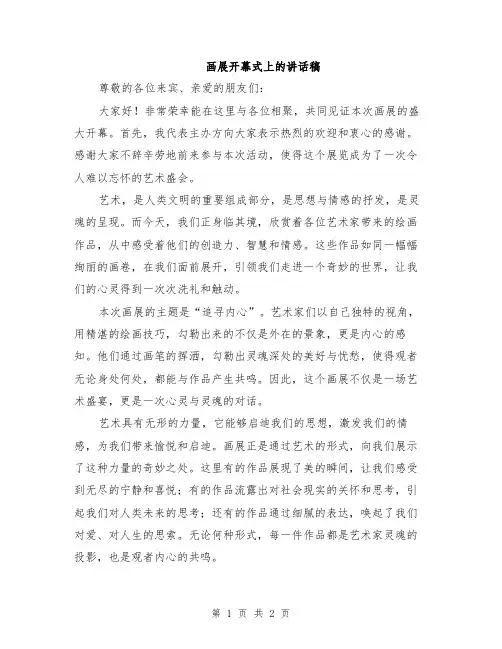画展开幕式上的讲话稿