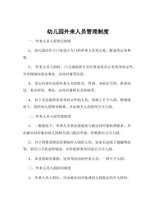 幼儿园外来人员管理制度