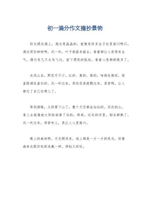 初一满分作文摘抄景物