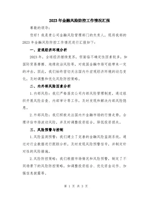 2023年金融风险防控工作情况汇报