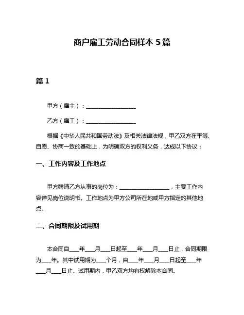 商户雇工劳动合同样本5篇