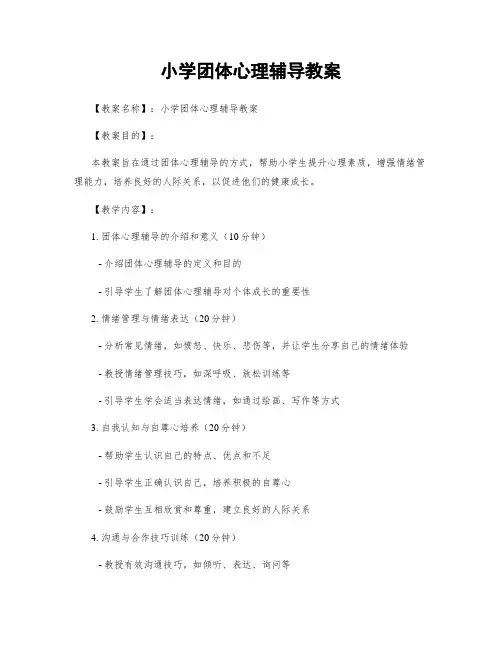 小学团体心理辅导教案