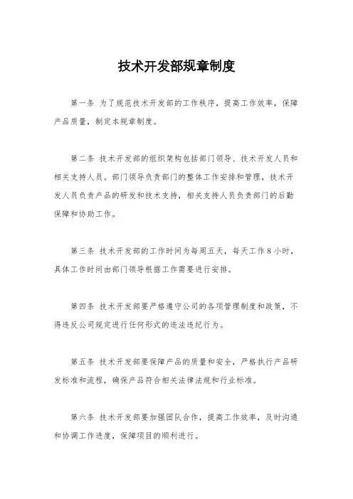 技术开发部规章制度