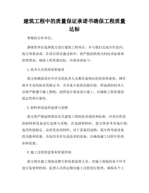 建筑工程中的质量保证承诺书确保工程质量达标