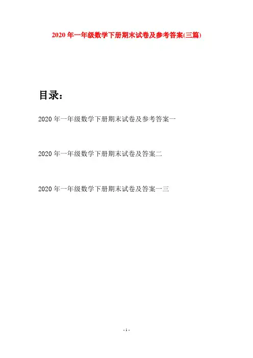 2020年一年级数学下册期末试卷及参考答案(三套)