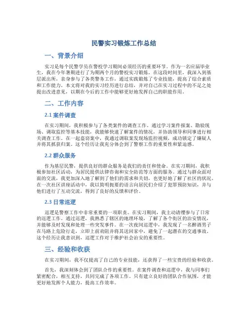 民警实习锻炼工作总结