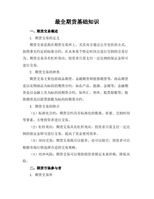最全期货基础知识