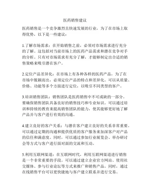 医药销售建议