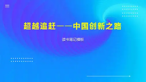 《超越追赶——中国创新之路》读书笔记模板