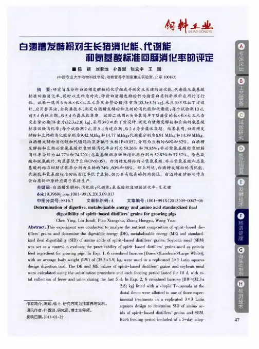 白酒糟发酵粉对生长猪消化能、代谢能和氨基酸标准回肠消化率的评定