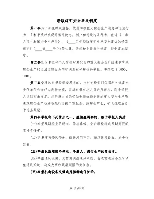 新版煤矿安全举报制度(3篇)