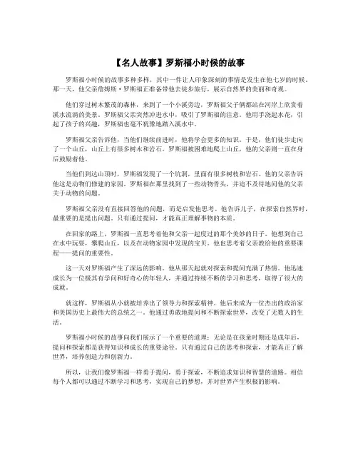 【名人故事】罗斯福小时候的故事
