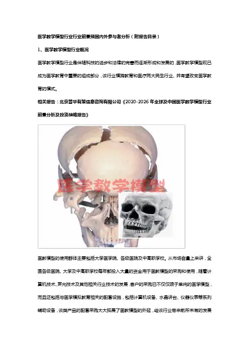 2020-2026年全球及中国医学教学模型行业前景分析及投资战略报告