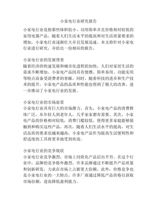 小家电行业研究报告