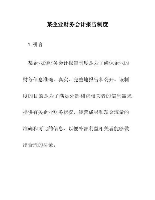 某企业财务会计报告制度