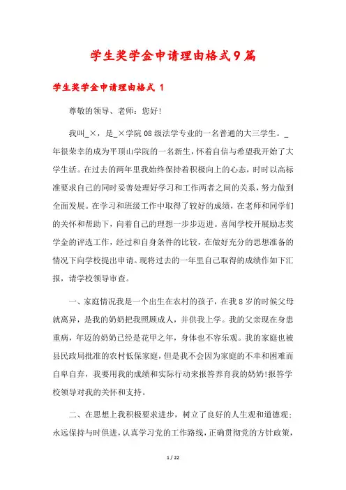 学生奖学金申请理由格式9篇
