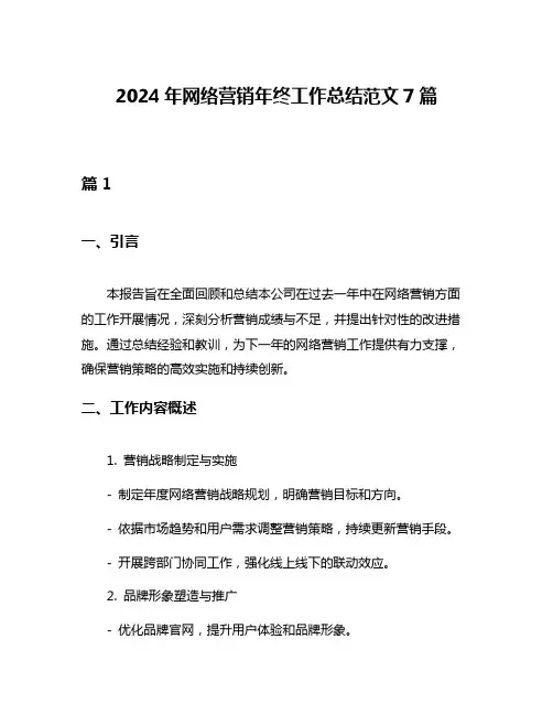 2024年网络营销年终工作总结范文7篇