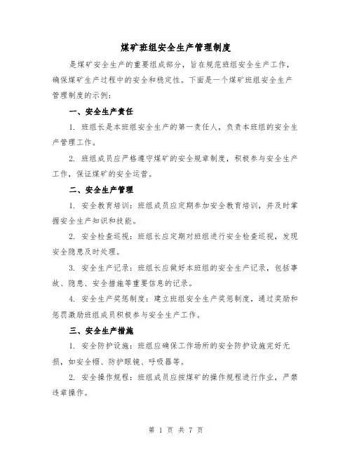 煤矿班组安全生产管理制度(四篇)