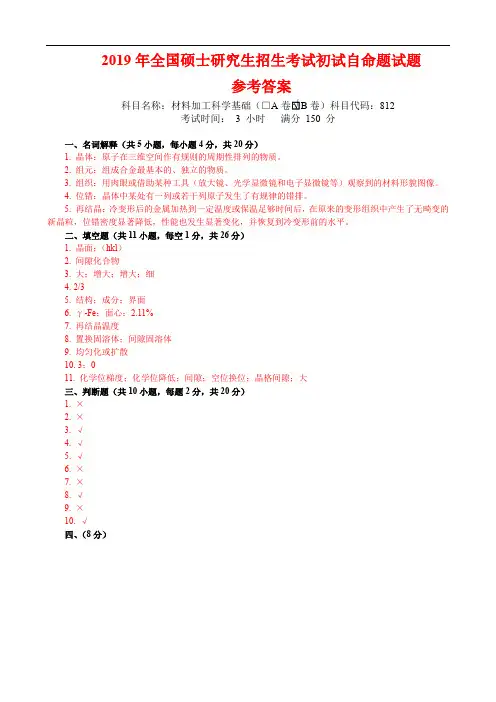 武汉科技大学2019年全国硕士研究生招生考试初试自命题试题(812 材料加工科学基础B卷 参考答案)