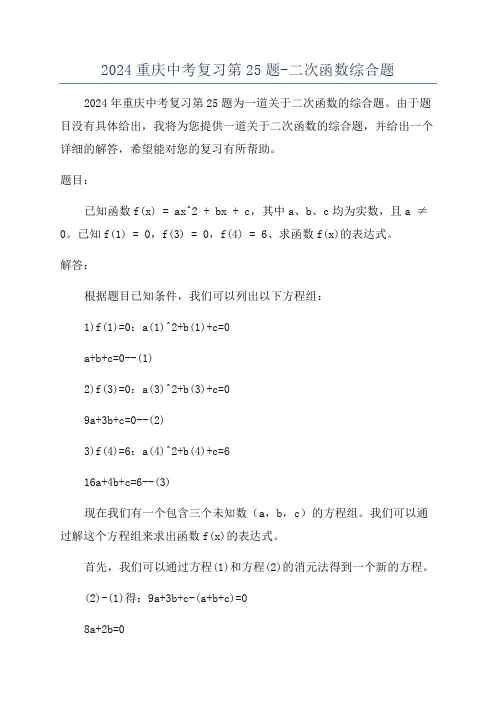 2024重庆中考复习第25题-二次函数综合题