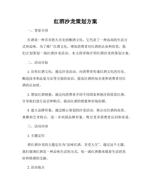 红酒沙龙策划方案