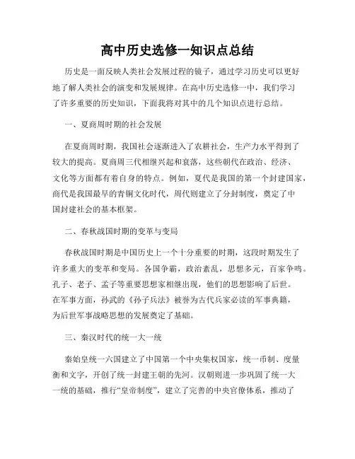 高中历史选修一知识点总结