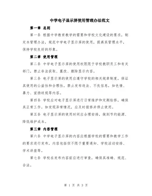中学电子显示屏使用管理办法范文